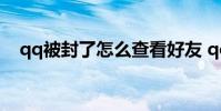 qq被封了怎么查看好友 qq被封了怎么办