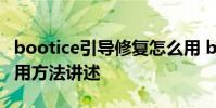 bootice引导修复怎么用 bootice引导修复使用方法讲述