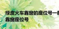 绿皮火车靠窗的座位号一般是多少 火车硬座靠窗座位号