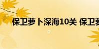 保卫萝卜深海10关 保卫萝卜深海9攻略