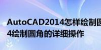 AutoCAD2014怎样绘制圆角 AutoCAD2014绘制圆角的详细操作