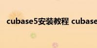 cubase5安装教程 cubase5安装方法详解