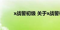 x战警初级 关于x战警初级的介绍