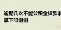 逾期几次不能公积金贷款谁比较清楚的可以分享下吗谢谢