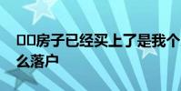 房子已经买上了是我个人买的有大红本怎么落户