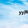yy声音小怎么办 yy声音卡