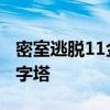 密室逃脱11金字塔旧版本下载 密室逃脱11金字塔