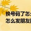 换号码了怎么发朋友圈图片和文字 换号码了怎么发朋友圈