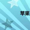 苹果7恢复出厂设置在哪里