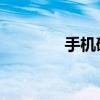手机硬盘改成u盘 手机硬盘