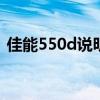 佳能550d说明书在哪里下 佳能550d说明书