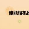 佳能相机维修中心在哪 佳能相机维修