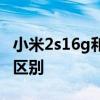 小米2s16g和32g版区别 小米2s16g和32g的区别