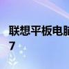联想平板电脑a107怎么样 联想平板电脑a1 07