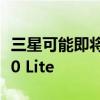 三星可能即将推出Galaxy S10 Lite和Note 10 Lite