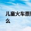 儿童火车票购买流程 购买儿童火车票需要什么
