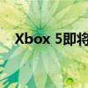 Xbox 5即将推出PS5的闪电般的功能之�