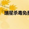 瑞星杀毒免费版最新绿色版 瑞星安全网址