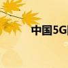 中国5G网络累计投入将超过北美