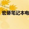 宏碁笔记本电池怎么拆 宏基笔记本电池修复