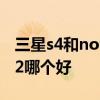 三星s4和note2哪个值得入手 三星s4和note2哪个好