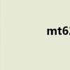 mt620是什么系统 mt620