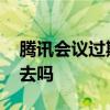 腾讯会议过期能进去吗 腾讯会议可以偷偷进去吗