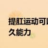 提肛运动可以提高持久力吗 提肛能提高性持久能力