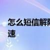怎么短信解除流量限速 如何发短信解除4g限速
