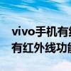 vivo手机有红外线功能吗支持红外 vivo手机有红外线功能吗
