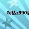 柯达z990真实成交价 柯达z990怎么样