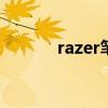 razer笔记本电脑 razer笔记本