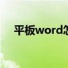 平板word怎么打分数 word怎么打分数