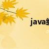 java编程自学教程 java环境