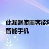 此漏洞使黑客能够通过在安卓手机上播放损坏的视频来访问智能手机