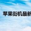 苹果街机最新游戏就像是有乐高的纪念碑谷