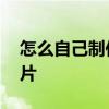怎么自己制作图片上面加字 怎么自己制作图片