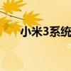 小米3系统跑分变低 小米3能跑多少分
