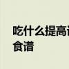 吃什么提高记忆力最快 初中生期末考试补脑食谱
