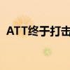 ATT终于打击了维护安卓手机的机器人电话