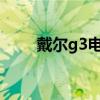 戴尔g3电脑清灰教程 电脑清灰教程