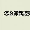 怎么卸载迈克菲安全中心 怎么卸载迈克菲