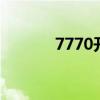 7770开头的是哪个快递 7770