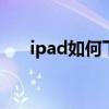 ipad如何下载微信 ipad可以用微信吗