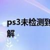 ps3未检测到可使用升级数据 ps3破解和不破解
