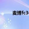 麦博fc361音箱怎么样 麦博fc361