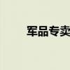 军品专卖店 关于军品专卖店的介绍