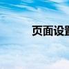 页面设置快捷键 页面设置快捷键