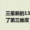 三星新的13英寸可拉伸 OLED从字面上增加了第三维度