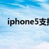 iphone5支持3g4g吗 iphone5支持4g吗
